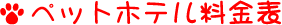 ペットホテル料金表